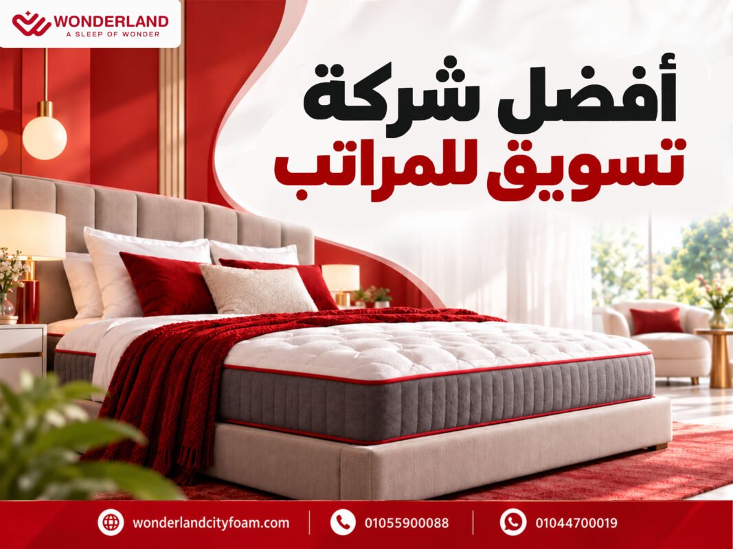 أفضل شركة تسويق للمراتب