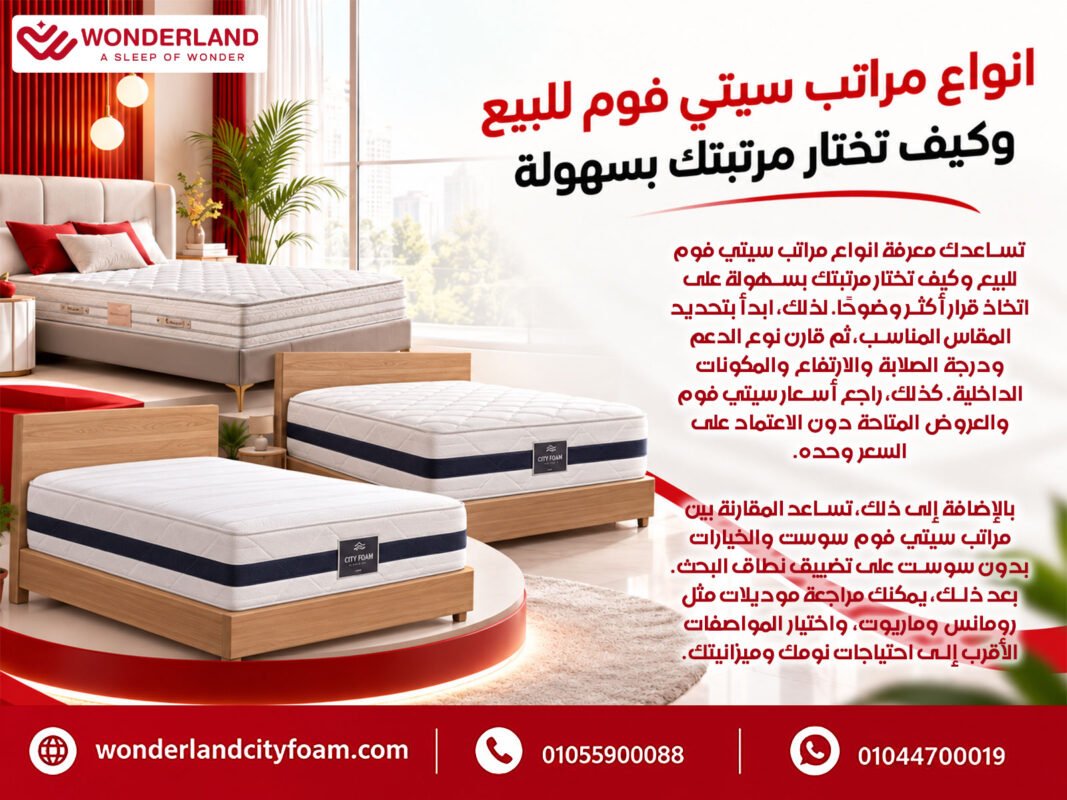 انواع مراتب سيتي فوم للبيع وكيف تختار مرتبتك بسهولة