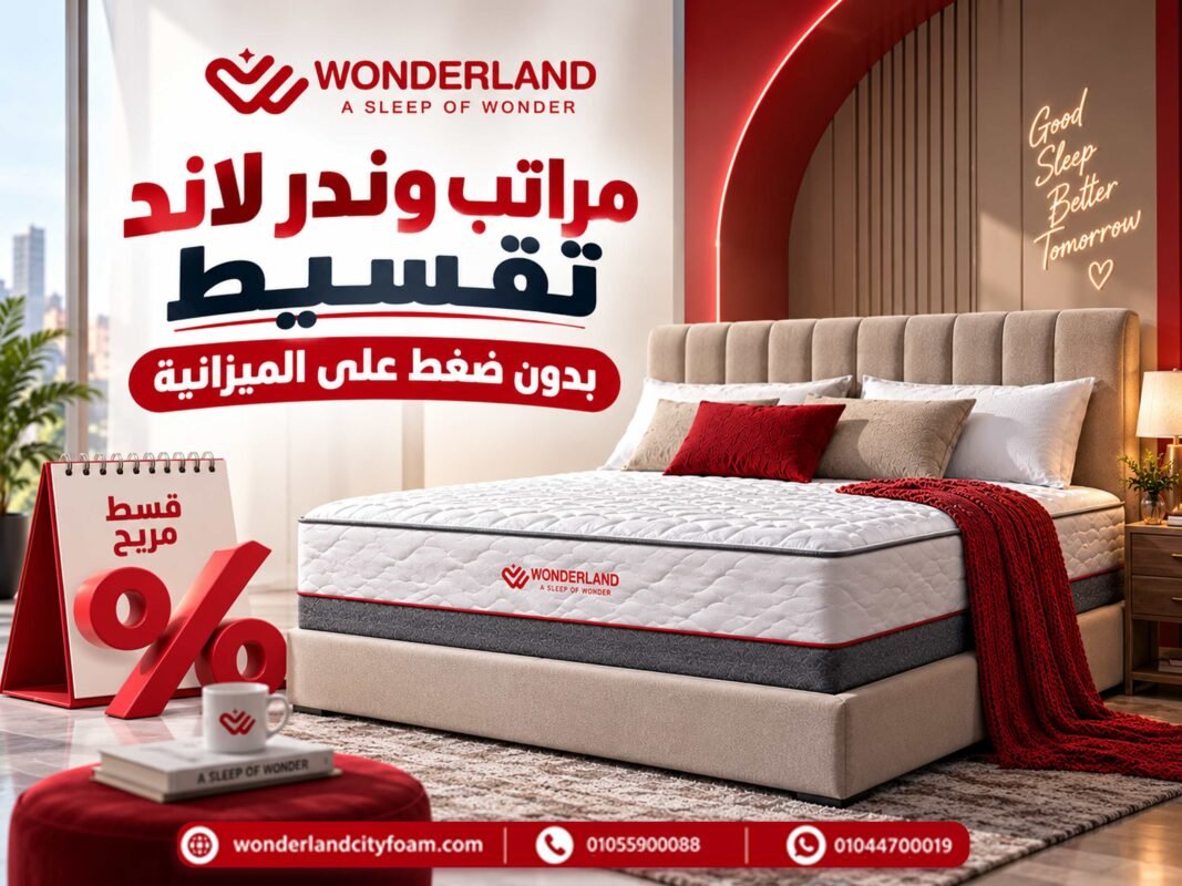 مراتب وندر لاند تقسيط بدون ضغط على الميزانية