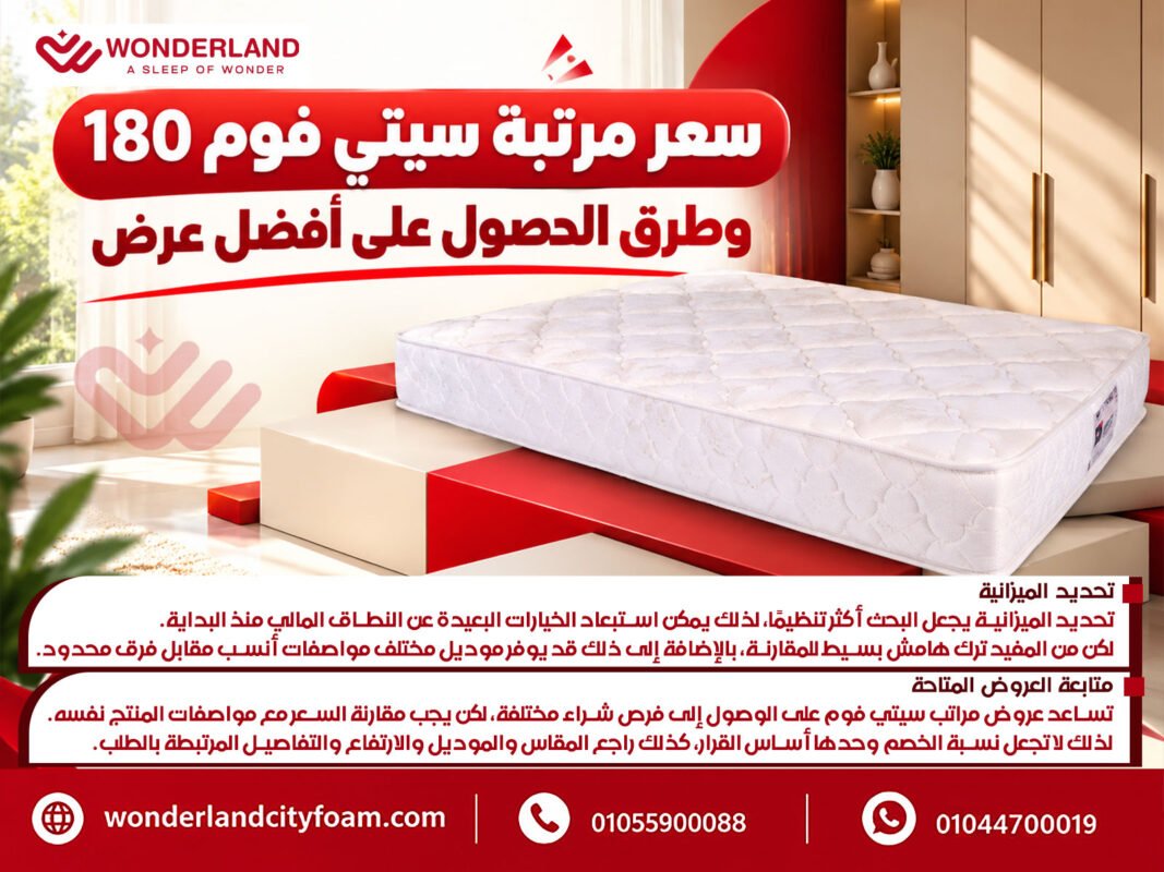 سعر مرتبة سيتي فوم 180 وطرق الحصول على أفضل عرض