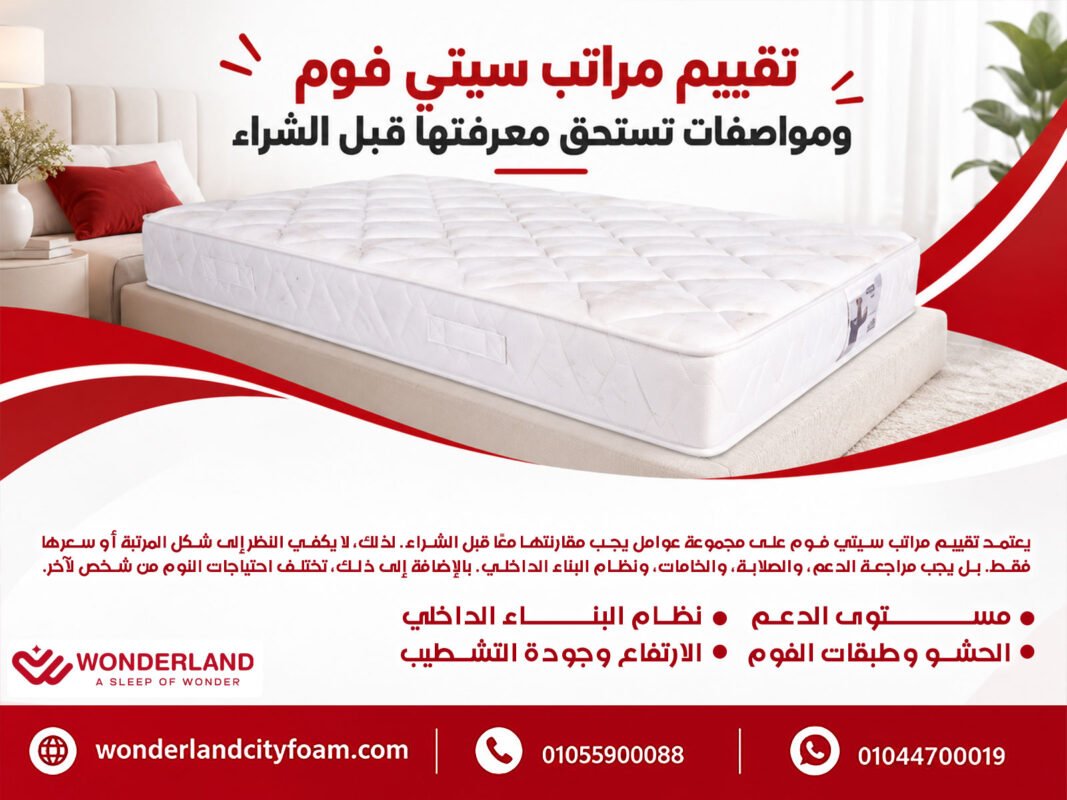 تقييم مراتب سيتي فوم ومواصفات تستحق معرفتها قبل الشراء