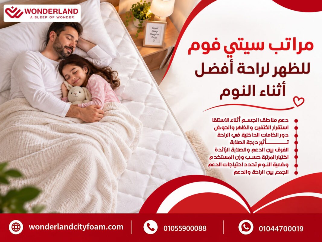 مراتب سيتي فوم للظهر لراحة أفضل أثناء النوم