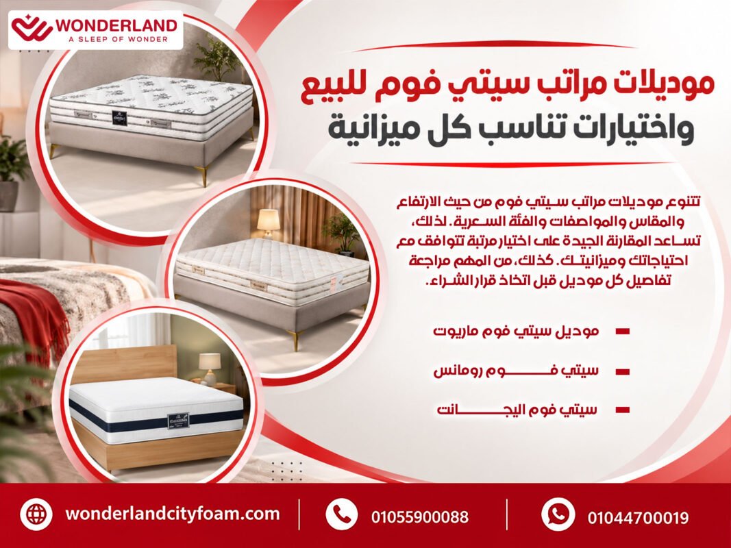 موديلات مراتب سيتي فوم للبيع واختيارات تناسب كل ميزانية