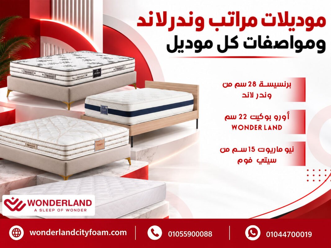 موديلات مراتب وندر لاند ومواصفات كل موديل
