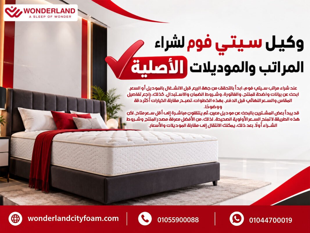 وكيل سيتي فوم لشراء المراتب والموديلات الأصلية